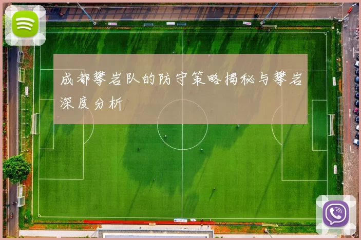 成都攀岩队的防守策略揭秘与攀岩深度分析